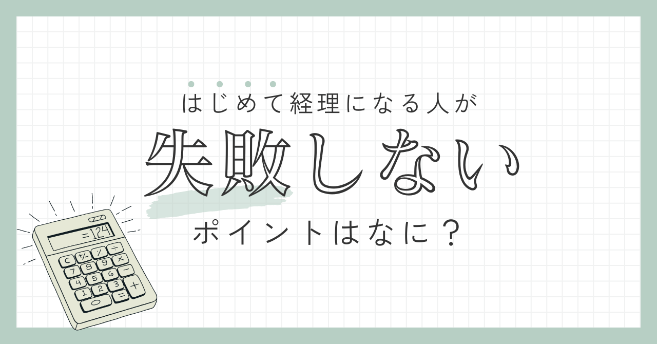 はじめて経理になる人が失敗しないポイントはなに？